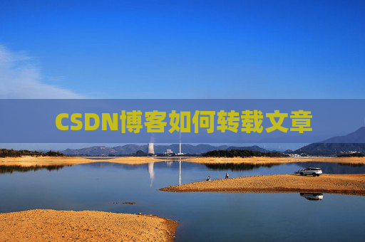 CSDN博客如何转载文章